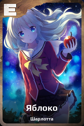 Карточка персонажа Яблоко