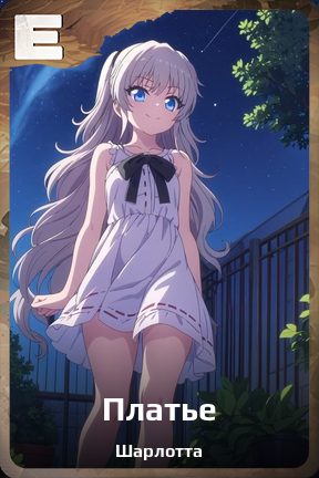 Карточка персонажа Платье