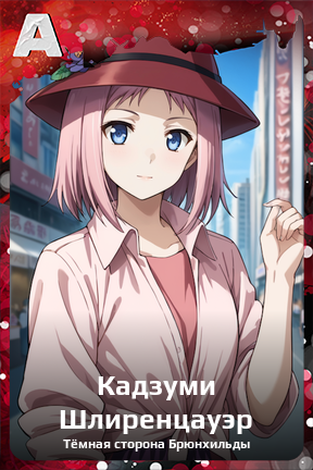 Карточка персонажа Кадзуми Шлиренцауэр