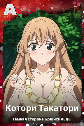 Карточка персонажа Котори Такатори