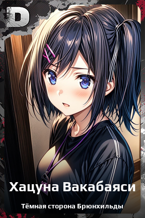 Карточка персонажа Хацуна Вакабаяси