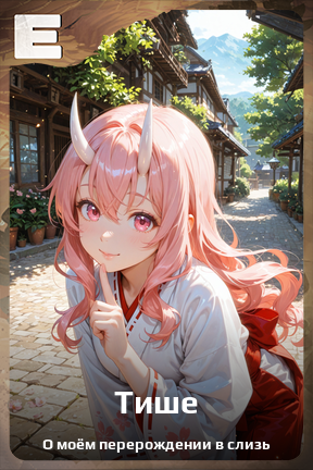 Карточка персонажа Тише