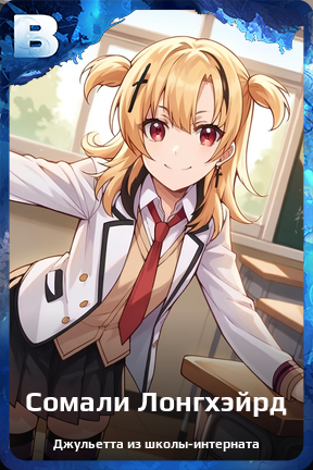 Карточка персонажа Сомали Лонгхэйрд