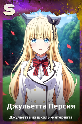 Карточка персонажа Джульетта Персия