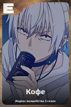 Карточка персонажа Кофе