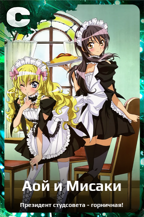 Карточка персонажа Аой и Мисаки