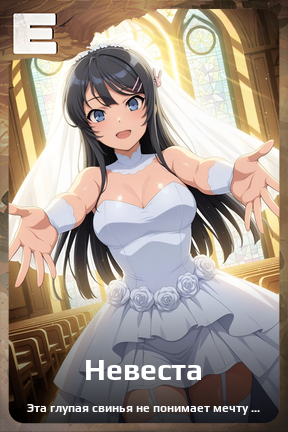 Карточка персонажа Невеста