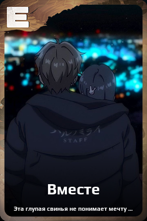 Карточка персонажа Вместе