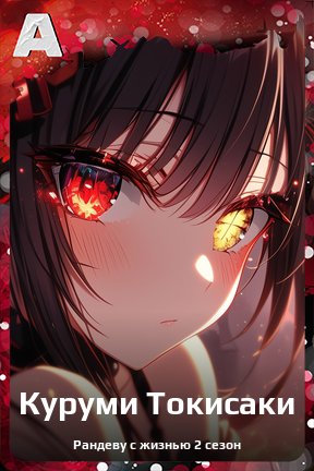 Карточка персонажа Куруми Токисаки