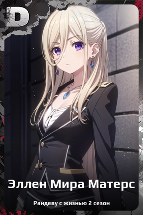 Карточка персонажа Эллен Мира Матерс