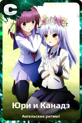 Карточка персонажа Юри и Канадэ