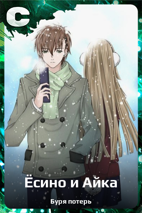 Карточка персонажа Ёсино и Айка