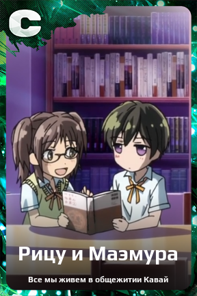Карточка персонажа Рицу и Маэмура