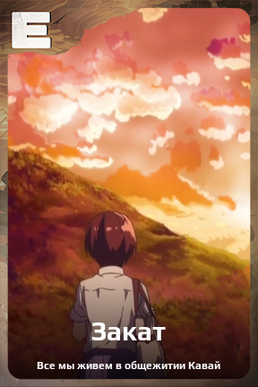 Карточка персонажа Закат