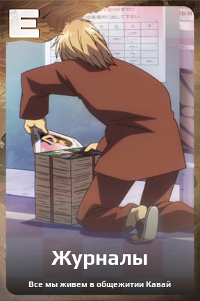 Карточка персонажа Журналы