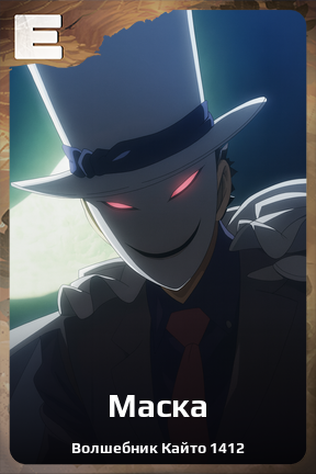 Карточка персонажа Маска