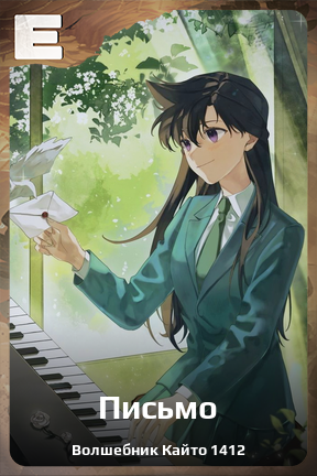 Карточка персонажа Письмо