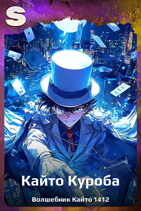 Карточка персонажа Кайто Куроба
