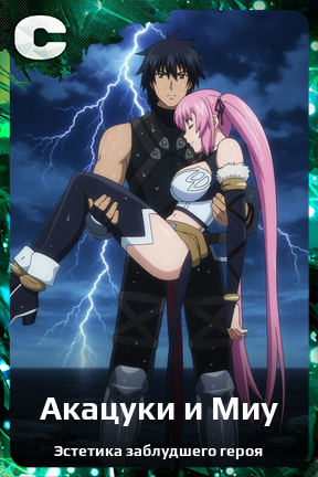 Карточка персонажа Акацуки и Миу