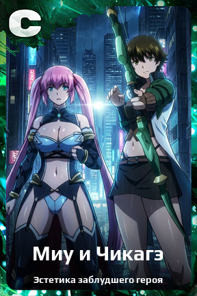 Карточка персонажа Миу и Чикагэ