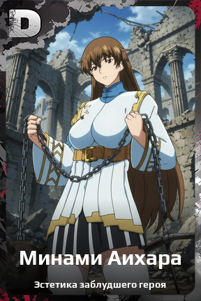 Карточка персонажа Минами Аихара