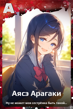 Карточка персонажа Аясэ Арагаки