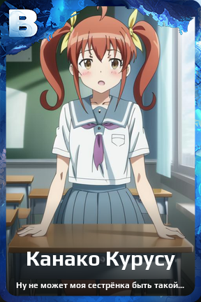 Карточка персонажа Канако Курусу