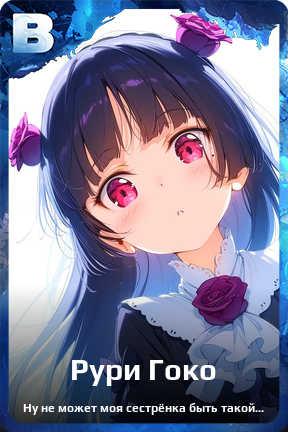 Карточка персонажа Рури Гоко