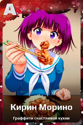 Карточка персонажа Кирин Морино