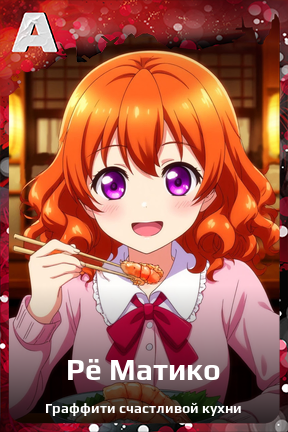 Карточка персонажа Рё Матико