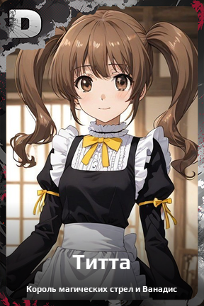 Карточка персонажа Титта