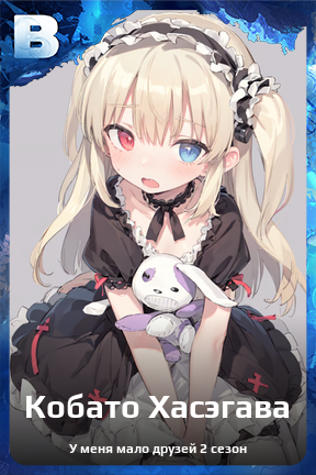 Карточка персонажа Кобато Хасэгава