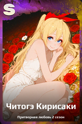 Карточка персонажа Читогэ Кирисаки