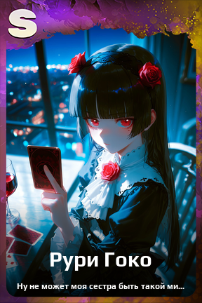 Карточка персонажа Рури Гоко