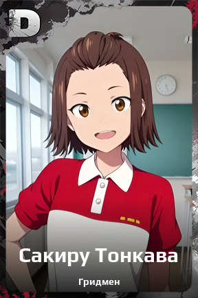 Карточка персонажа Сакиру Тонкава