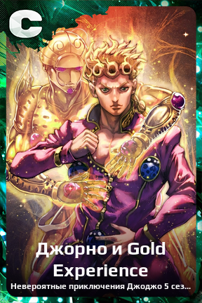 Карточка персонажа Джорно и Gold Experience