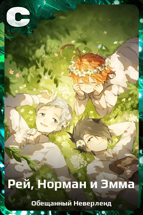 Карточка персонажа Рей, Норман и Эмма