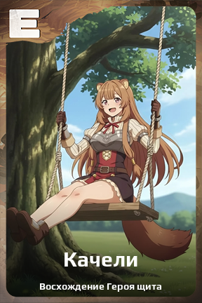 Карточка персонажа Качели