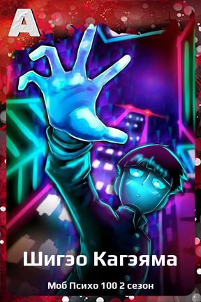 Карточка персонажа Шигэо Кагэяма