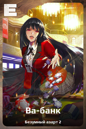 Карточка персонажа Ва-банк