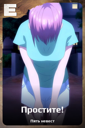 Карточка персонажа Простите!