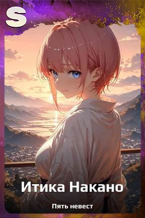 Карточка персонажа Итика Накано