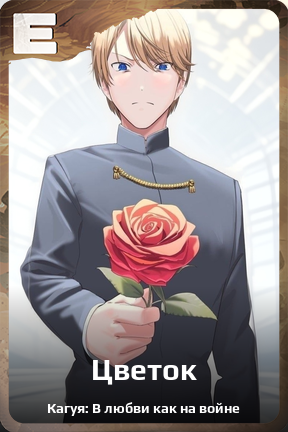 Карточка персонажа Цветок