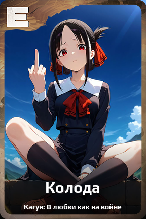 Карточка персонажа Колода