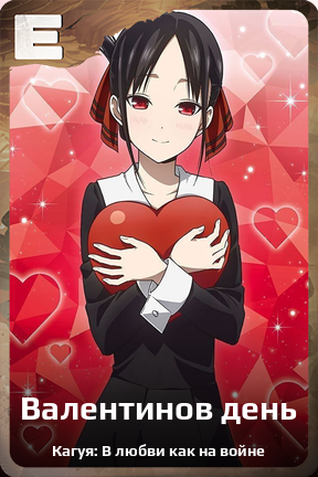 Карточка персонажа Валентинов день