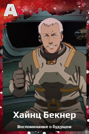 Карточка персонажа Хайнц Бекнер