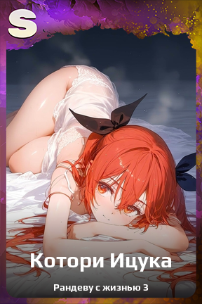 Карточка персонажа Котори Ицука