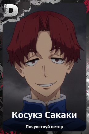 Карточка персонажа Косукэ Сакаки
