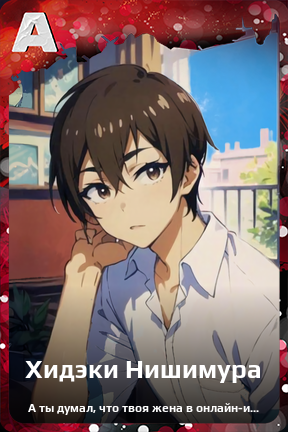 Карточка персонажа Хидэки Нишимура