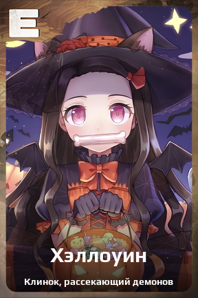 Карточка персонажа Хэллоуин
